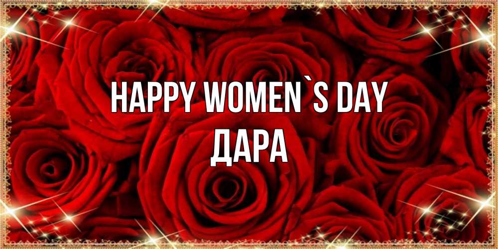 Greetings card с именем, Дара happy women`s day открытка для любимой Greetings with text for free download 